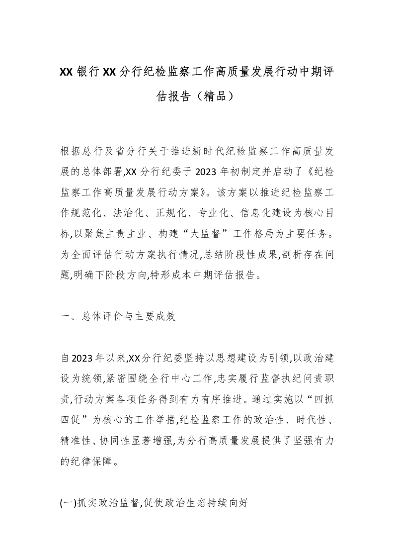 XX银行XX分行纪检监察工作高质量发展行动中期评估报告（精品）-国企公文写作材料范文