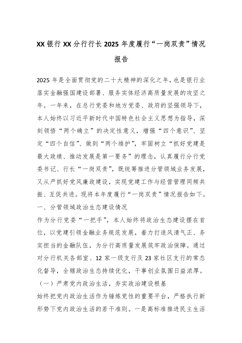 XX银行XX分行行长2025年度履行“一岗双责”情况报告-国企公文写作材料范文