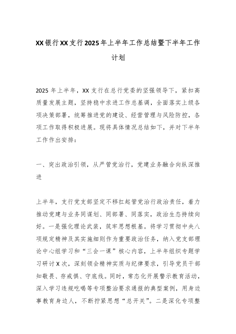 XX银行XX支行2025年上半年工作总结暨下半年工作计划