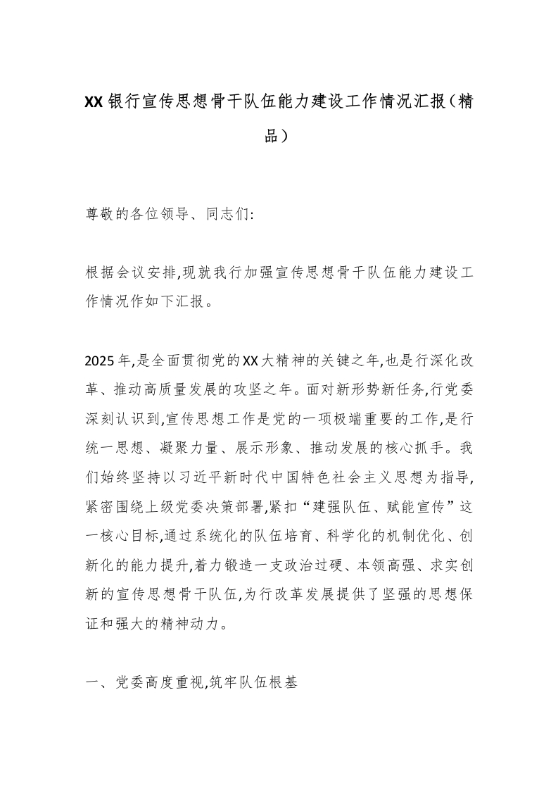 XX银行宣传思想骨干队伍能力建设工作情况汇报（精品）-国企公文写作材料范文