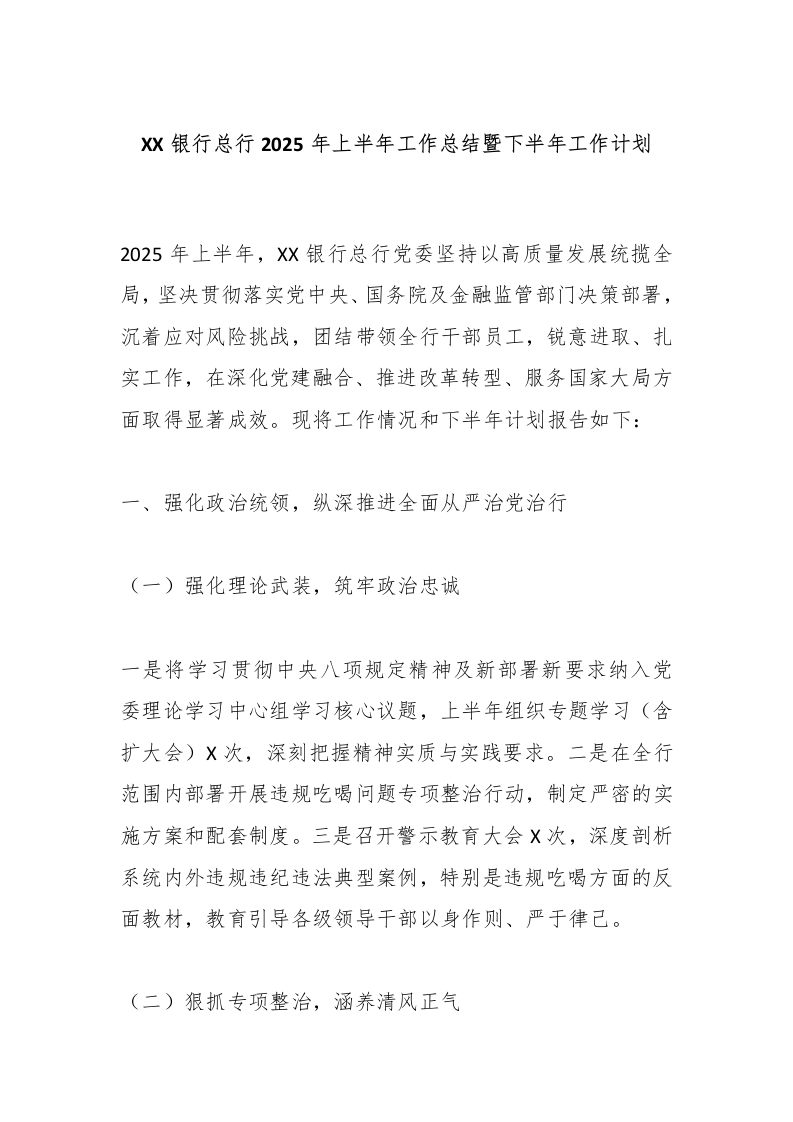 XX银行总行2025年上半年工作总结暨下半年工作计划