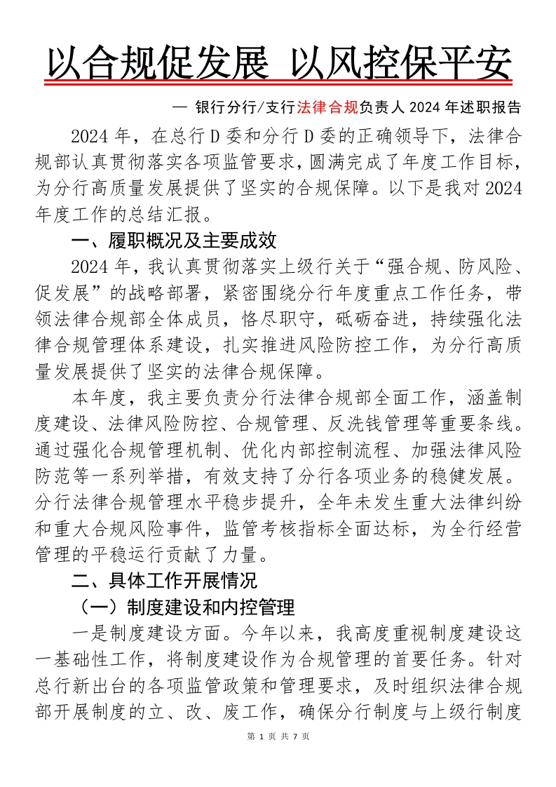 XX银行法律合规负责人2024年述职报告