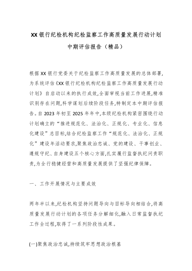 XX银行纪检机构纪检监察工作高质量发展行动计划中期评估报告（精品）-国企公文写作材料范文