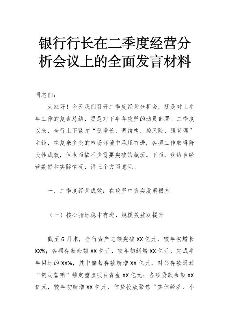 XX银行行长在二季度经营分析会议上的全面发言材料-国企公文写作材料范文