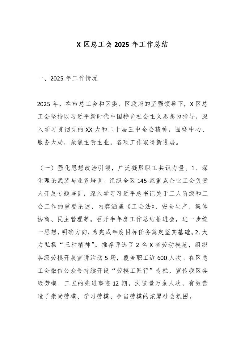 X区总工会2025年工作总结-国企公文写作材料范文