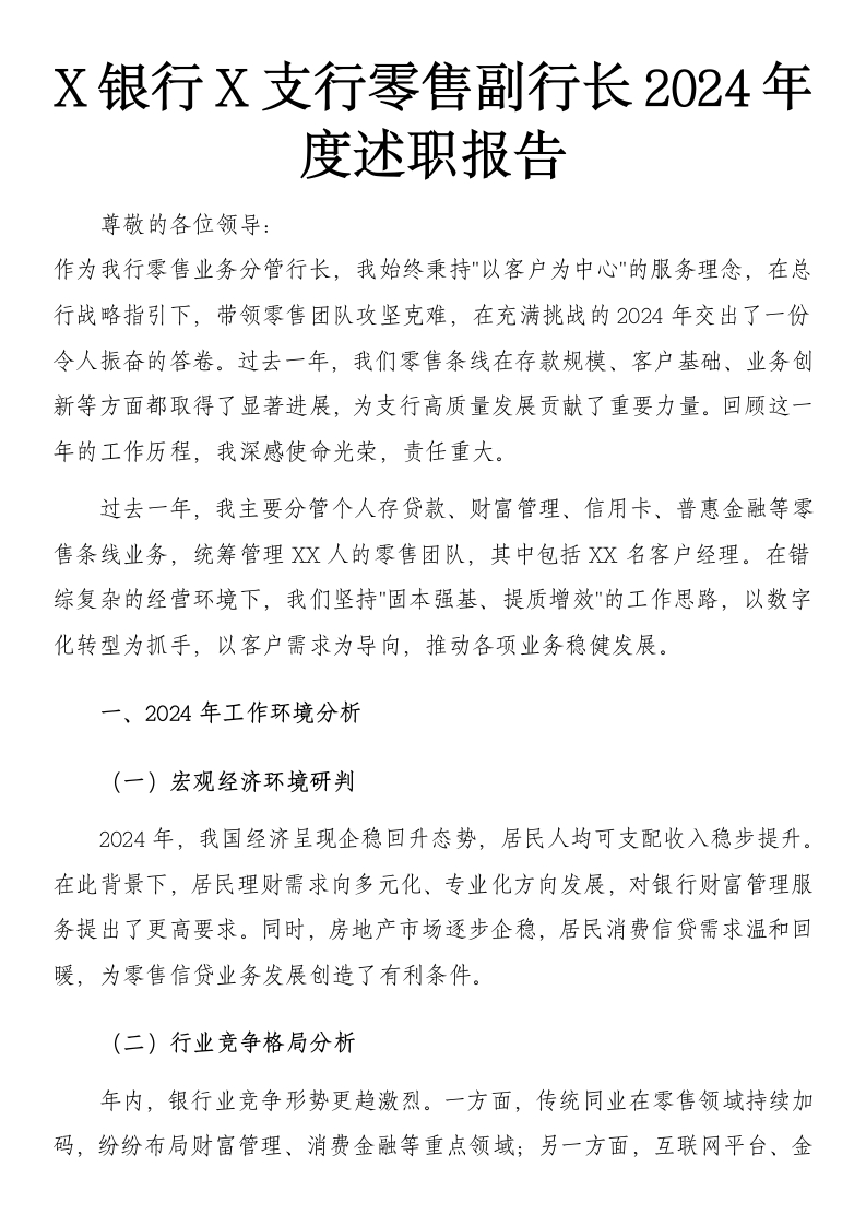 X银行X支行零售副行长2024年度述职报告