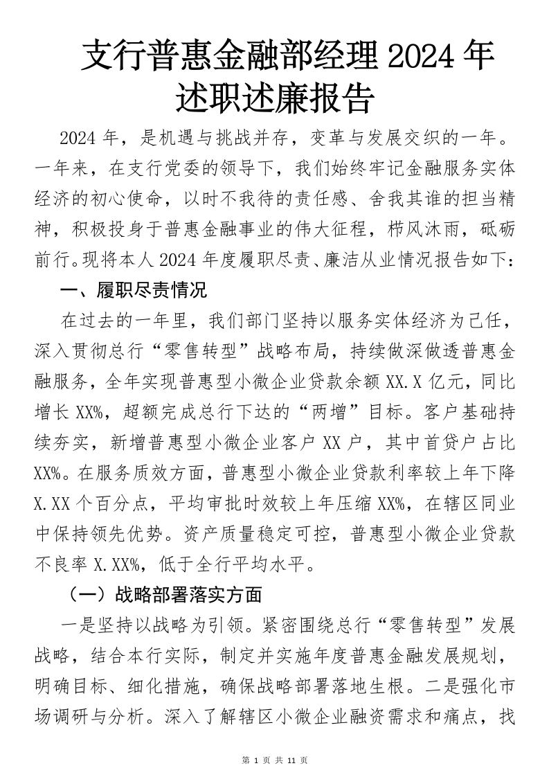 X银行普惠金融经理2024年述职述廉报告-国企公文写作材料范文