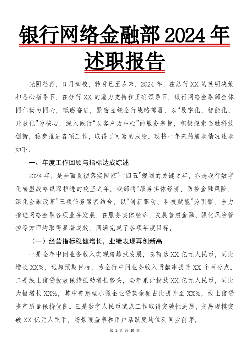 X银行网络金融部2024年述职报告
