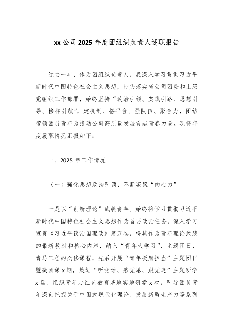 xx公司2025年度团组织负责人述职报告-国企公文写作材料范文