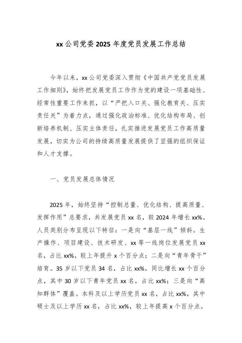 xx公司党委2025年度党员发展工作总结-国企公文写作材料范文