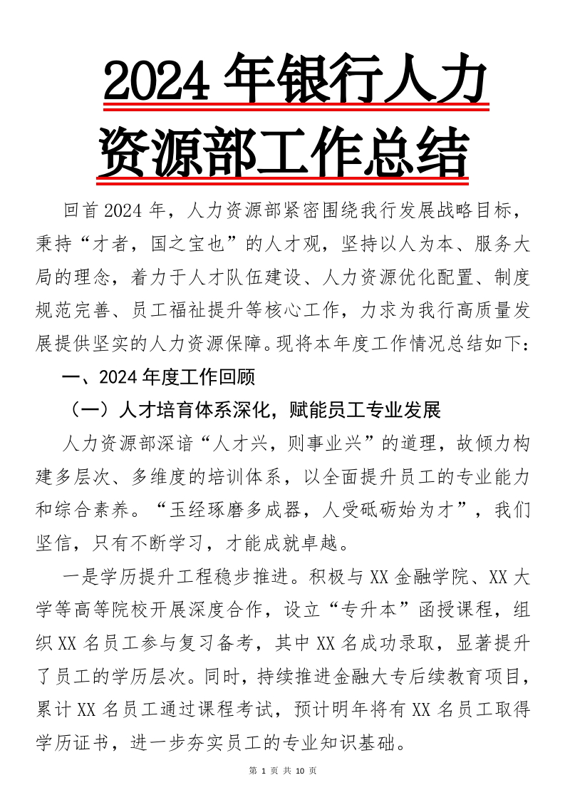 “人”才汇聚，精益管理创未来人力资源部工作总结-国企公文写作材料范文