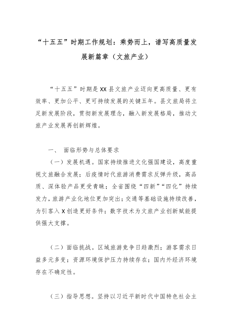 “十五五”时期工作规划：乘势而上，谱写高质量发展新篇章（文旅产业）-国企公文写作材料范文