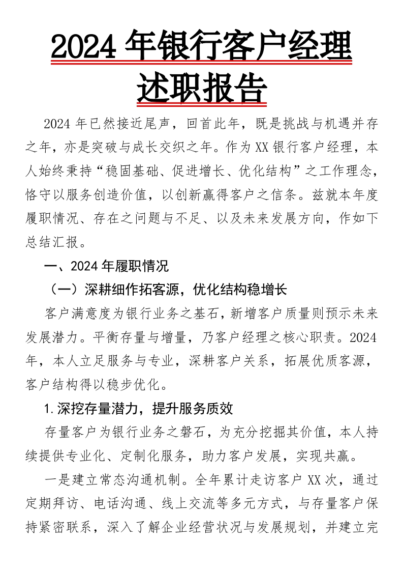“客往绩上走，业从新中来”——2024年XX银行客户经理述职报告