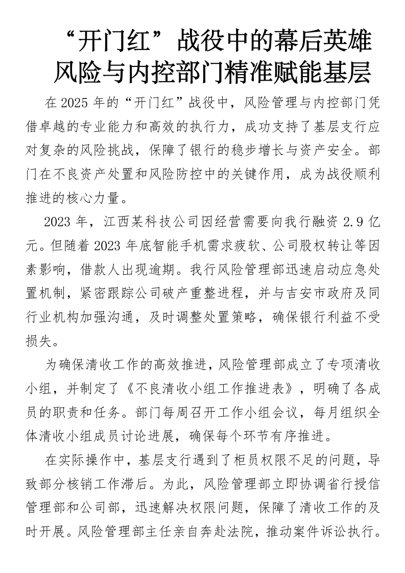 “开门红”战役中的幕后英雄：风险与内控部门精准赋能基层-国企公文写作材料范文