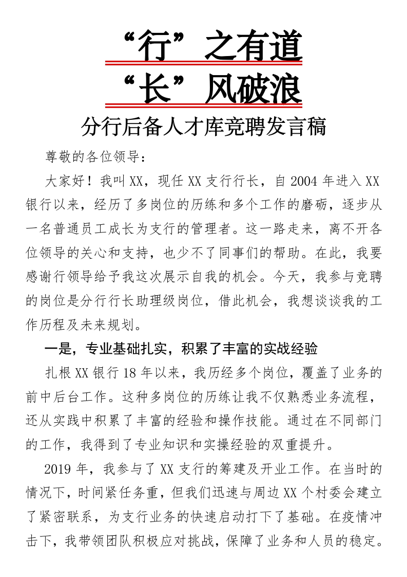 “行”之有道，“长”风破浪分行后备人才库竞聘发言稿-国企公文写作材料范文