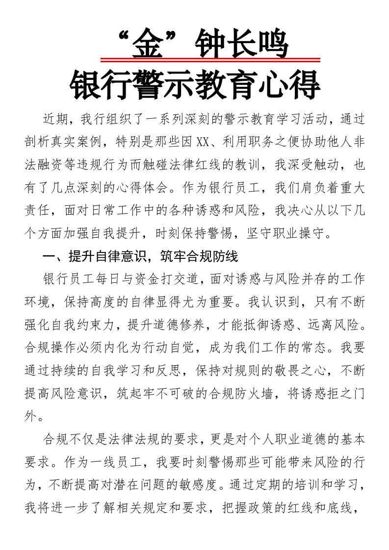 “金”钟长鸣，坚守职业底线银行警示教育心得-国企公文写作材料范文