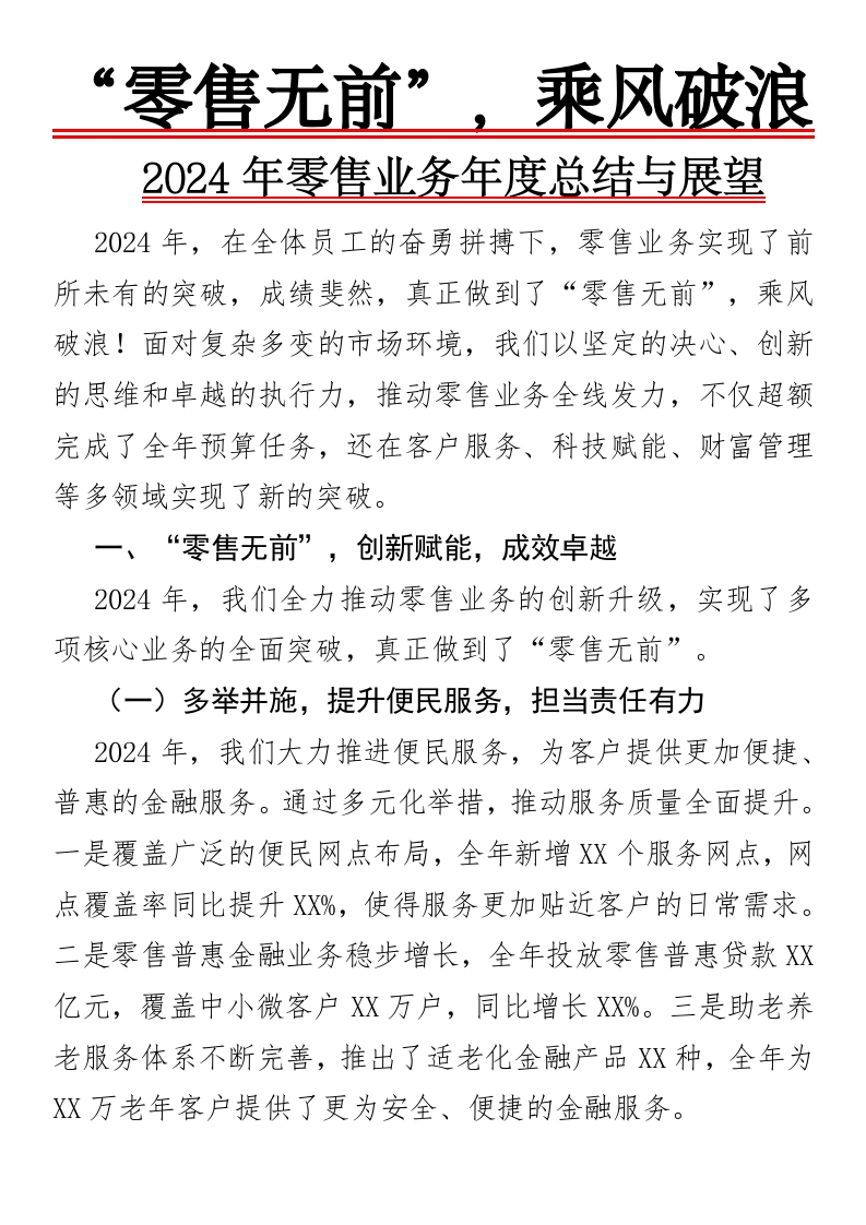 “零售无前”，乘风破浪——2024年零售业务年度总结与展望-国企公文写作材料范文