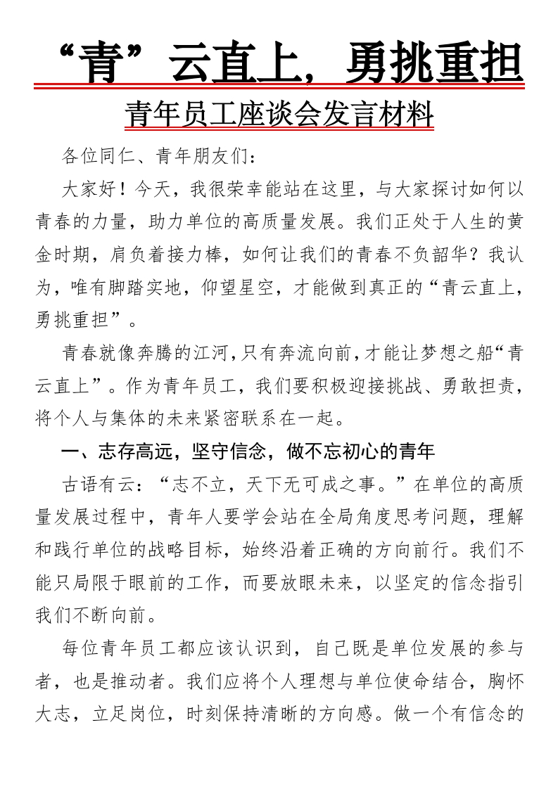 “青”云直上，勇挑重担青年员工座谈会发言材料-国企公文写作材料范文