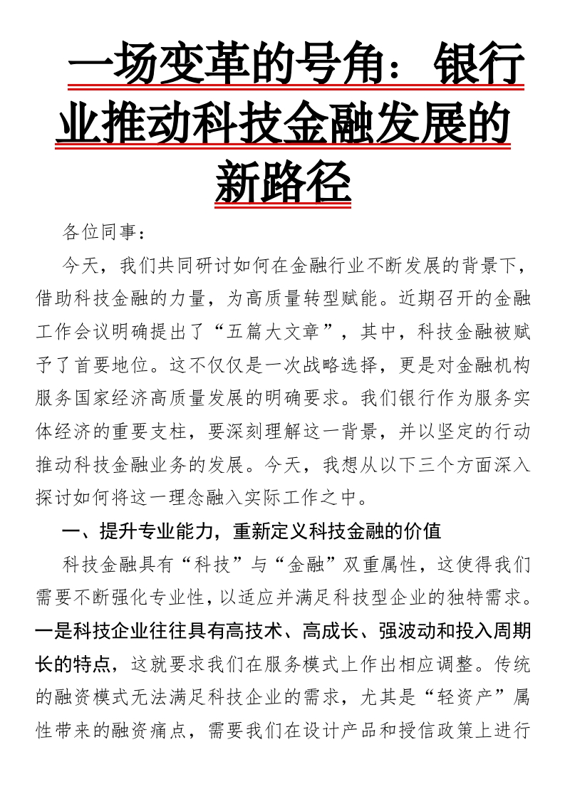 一场变革的号角：银行业推动科技金融发展的新路径-国企公文写作材料范文