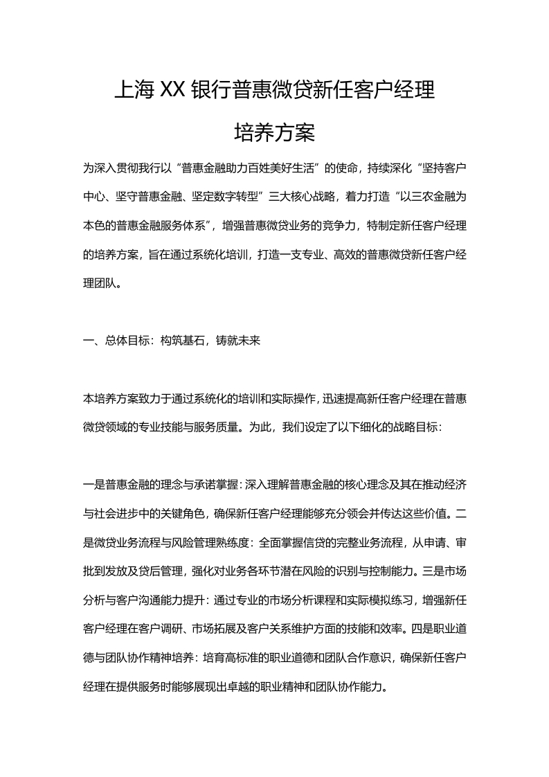 上海XX银行普惠微贷新任客户经理培养方案-国企公文写作材料范文