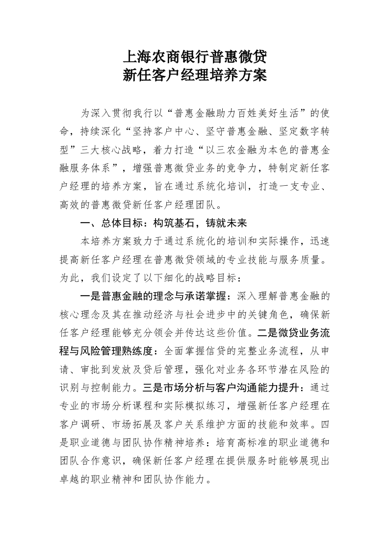上海农商银行普惠微贷新任客户经理培养方案
