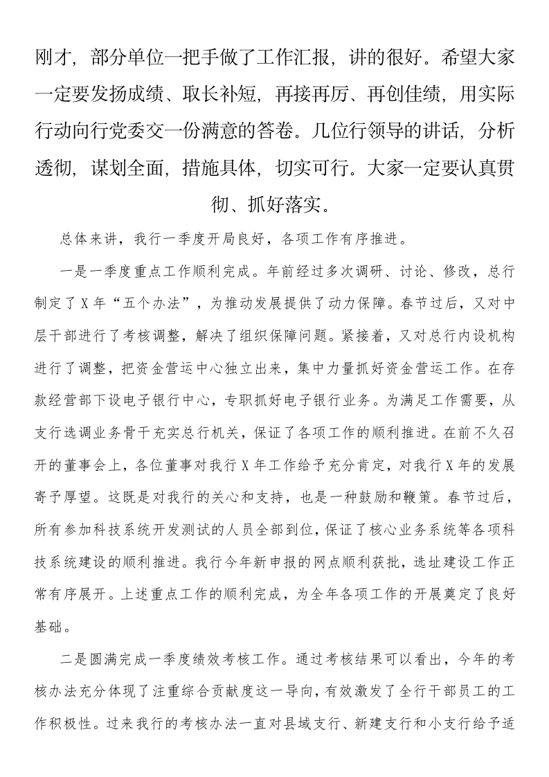 业务经营分析调度会上的讲话