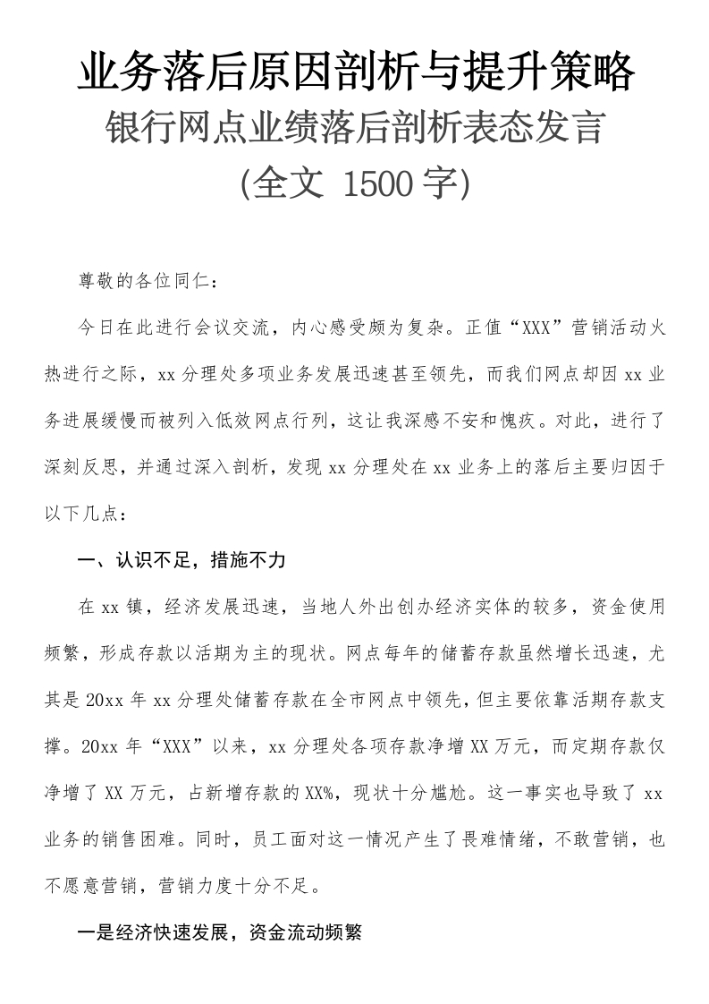 业务落后原因剖析与提升策略-银行网点业绩落后剖析表态发言-国企公文写作材料范文