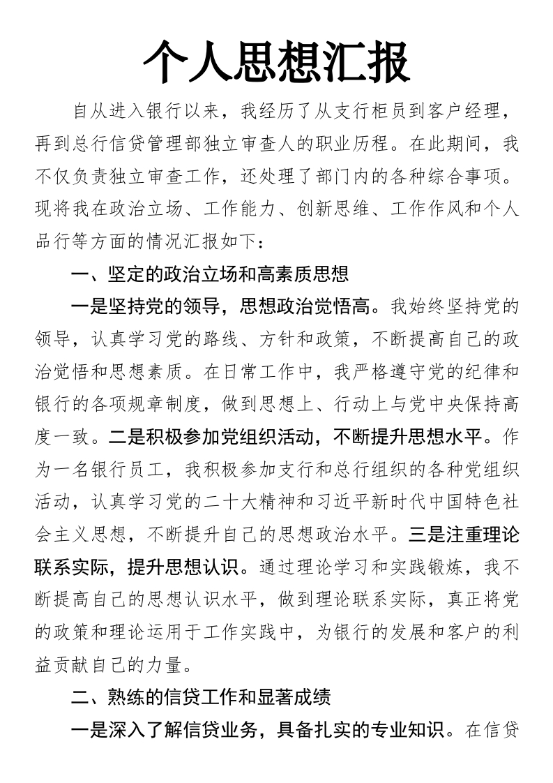 个人思想汇报银行信贷部审查-国企公文写作材料范文