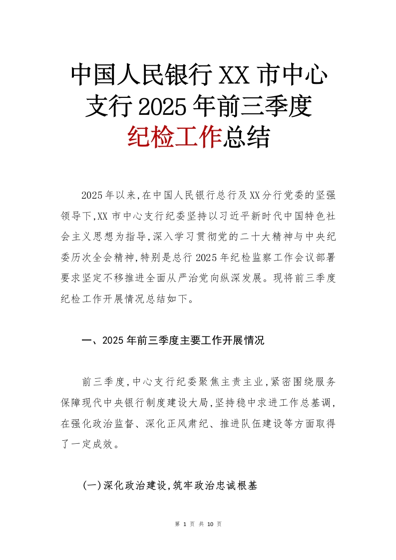 中国人民银行XX市中心支行2025年前三季度纪检工作总结（精品）-国企公文写作材料范文