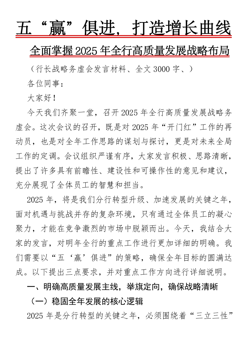 五“赢”俱进，打造增长曲线——全面掌握2025年全行高质量发展战略布局