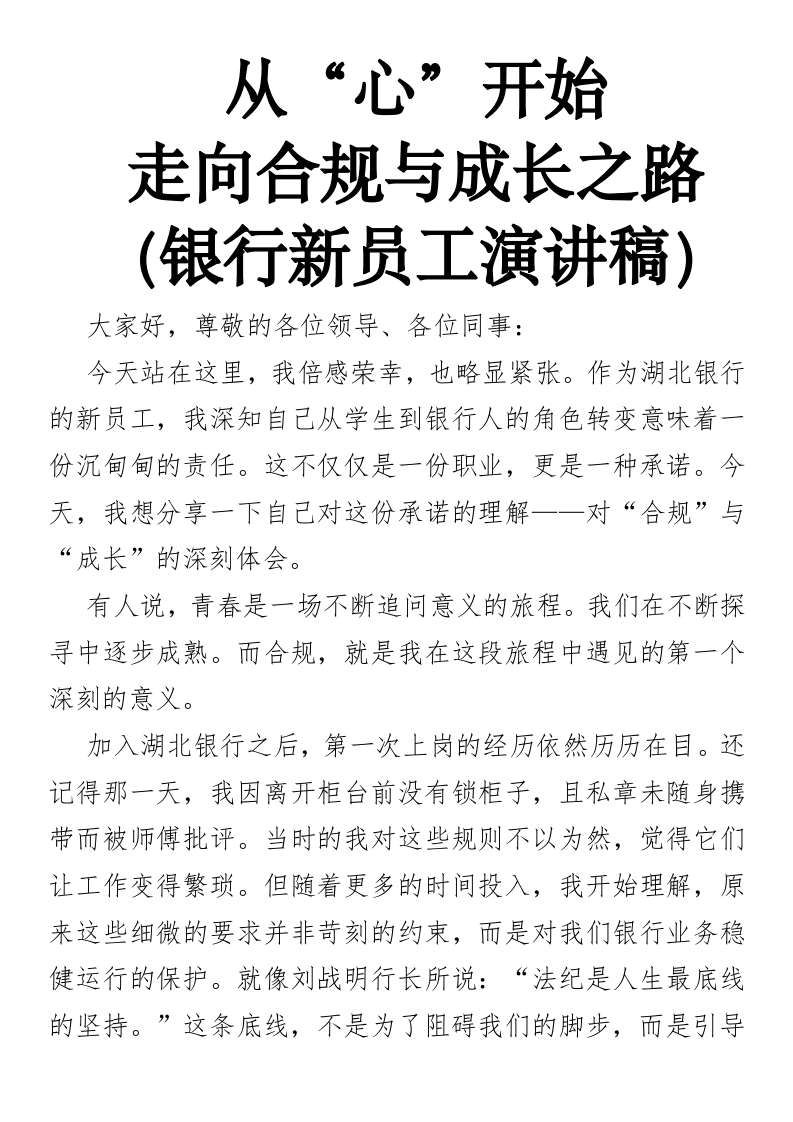 从“心”开始，走向合规与成长之路（银行新员工演讲稿）-国企公文写作材料范文