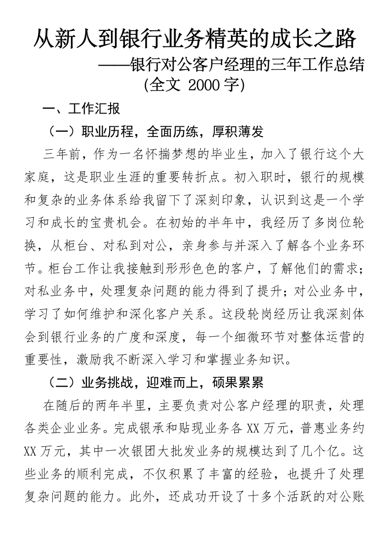 从新人到银行业务精英的成长之路-银行对公客户经理的三年工作总结-国企公文写作材料范文