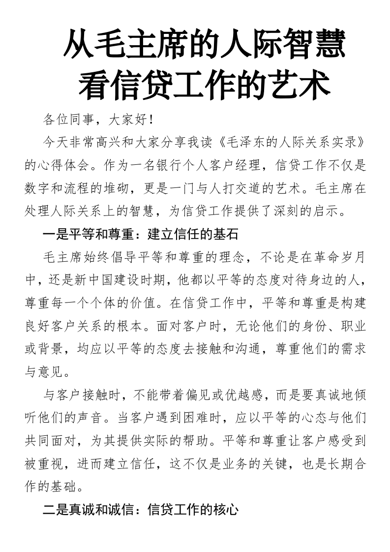 从毛主席的人际智慧看信贷工作的艺术（分享发言稿）