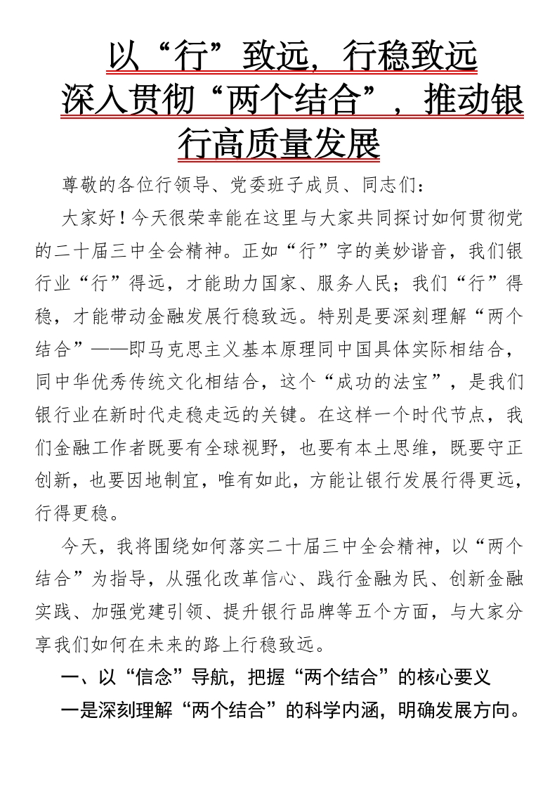 以“行”致远，行稳致远——深入贯彻“两个结合”，推动银行高质量发展-国企公文写作材料范文