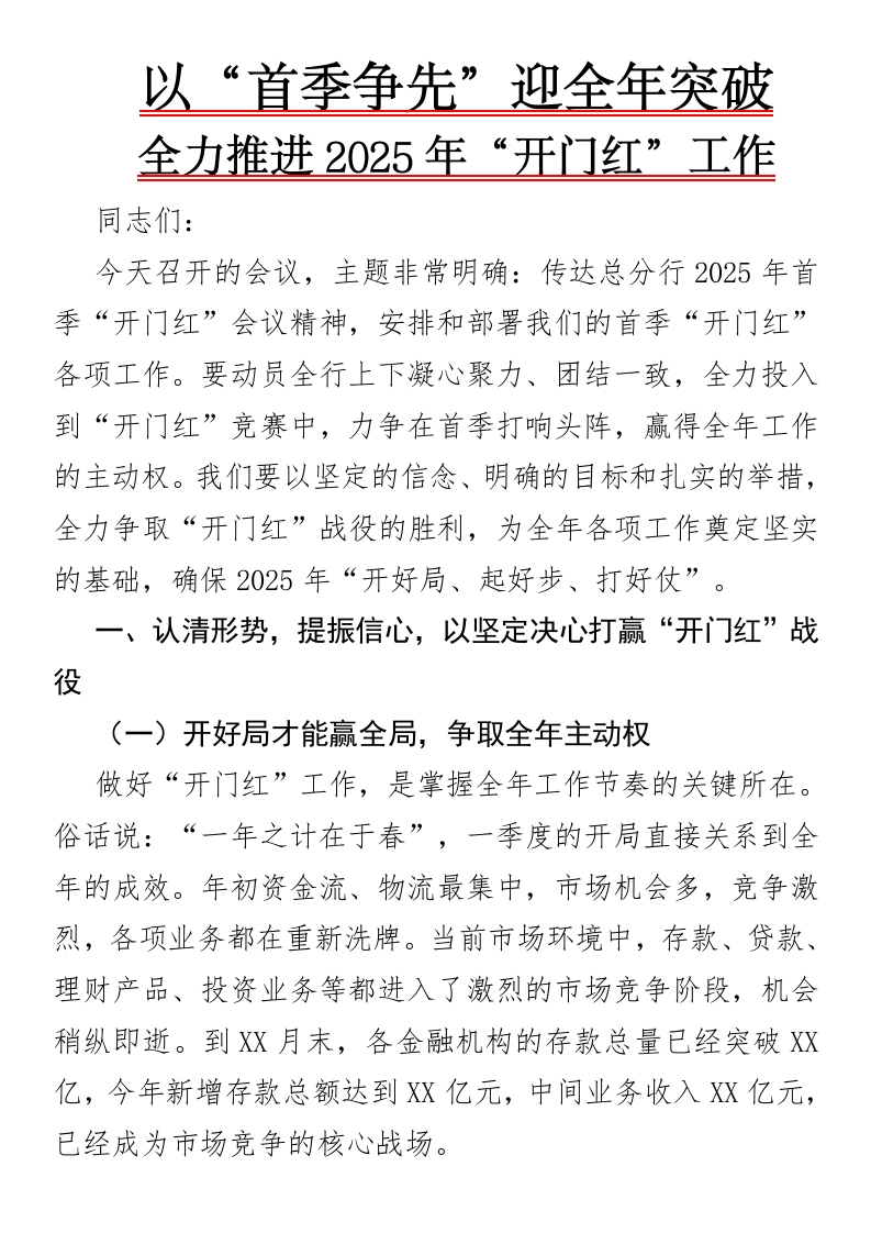 以“首季争先”迎全年突破——全力推进2025年“开门红”工作-国企公文写作材料范文