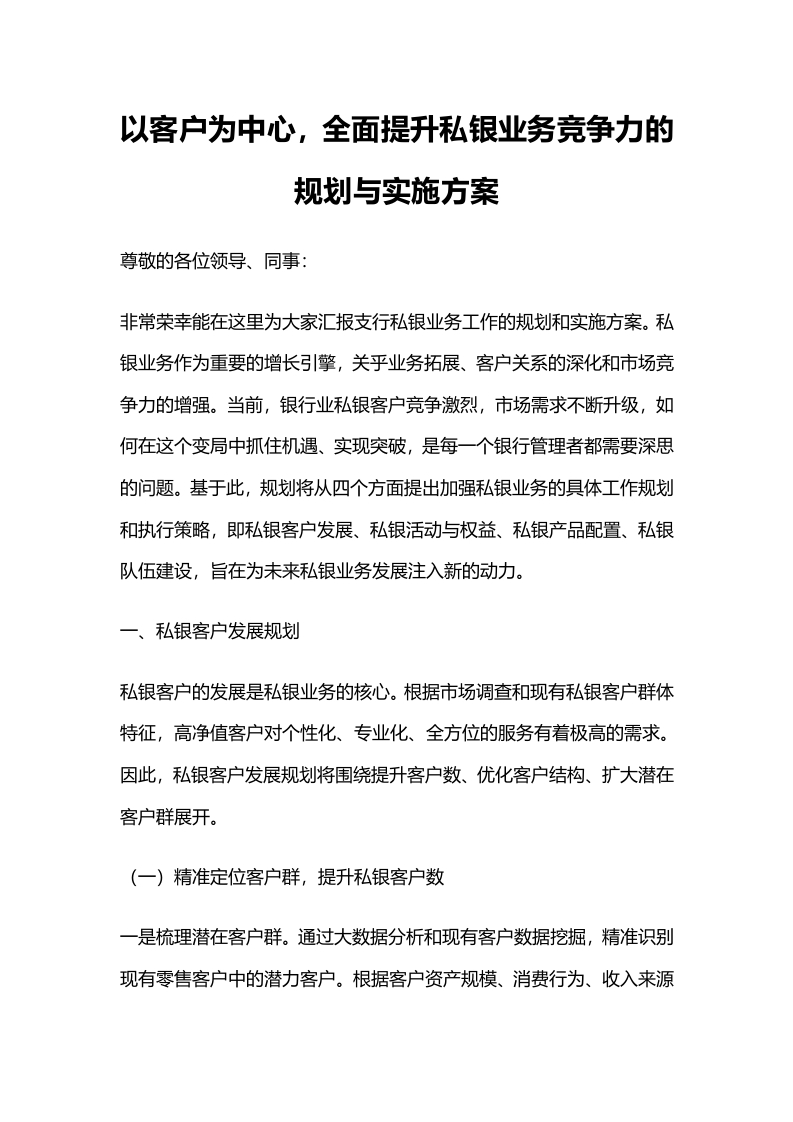 以客户为中心，全面提升私银业务竞争力的规划与实施方案-国企公文写作材料范文