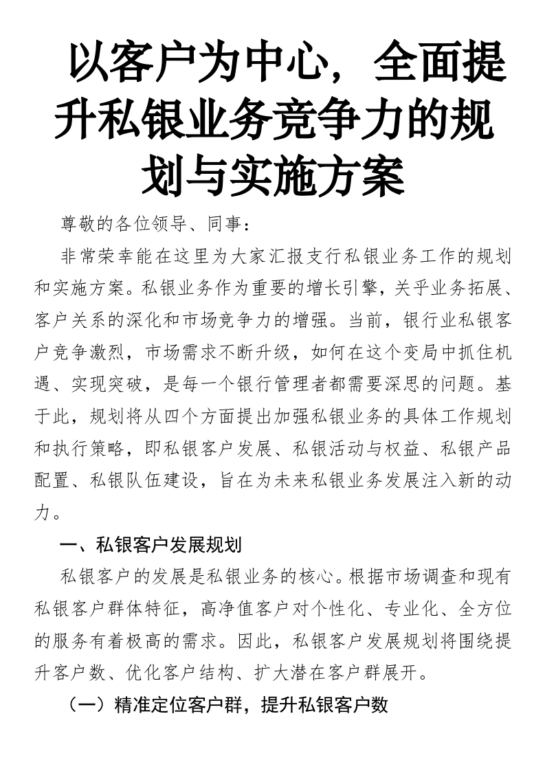 以客户为中心，全面提升私银业务竞争力的规划与实施方案-国企公文写作材料范文