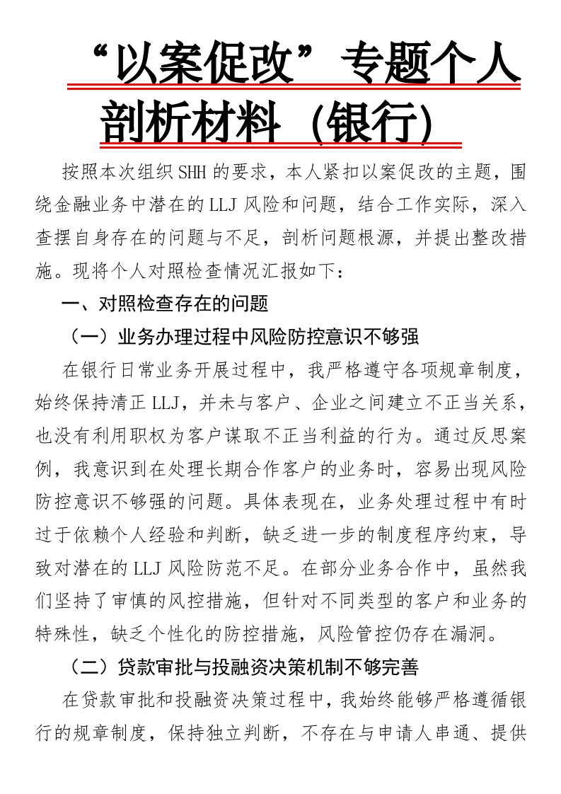 以案促改专题组织生活会对照检查材料（银行）-国企公文写作材料范文