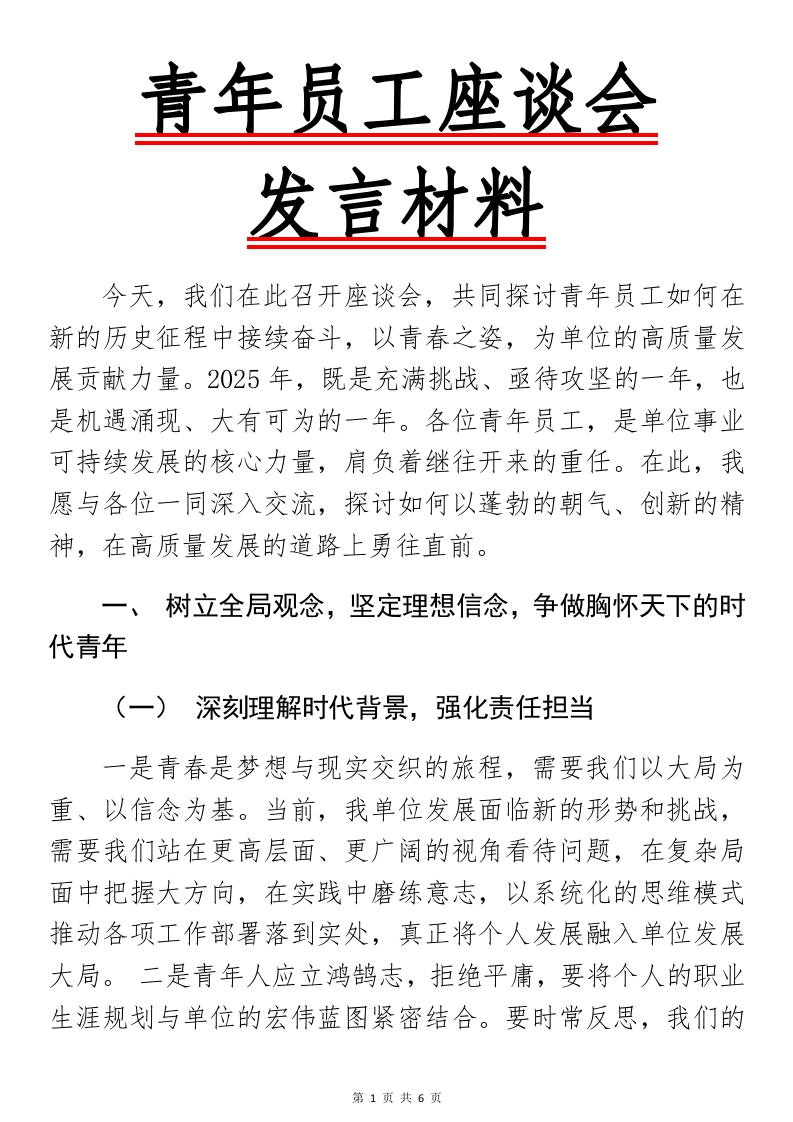 以青春之姿，接力高质量发展新征程青年员工座谈会发言材料