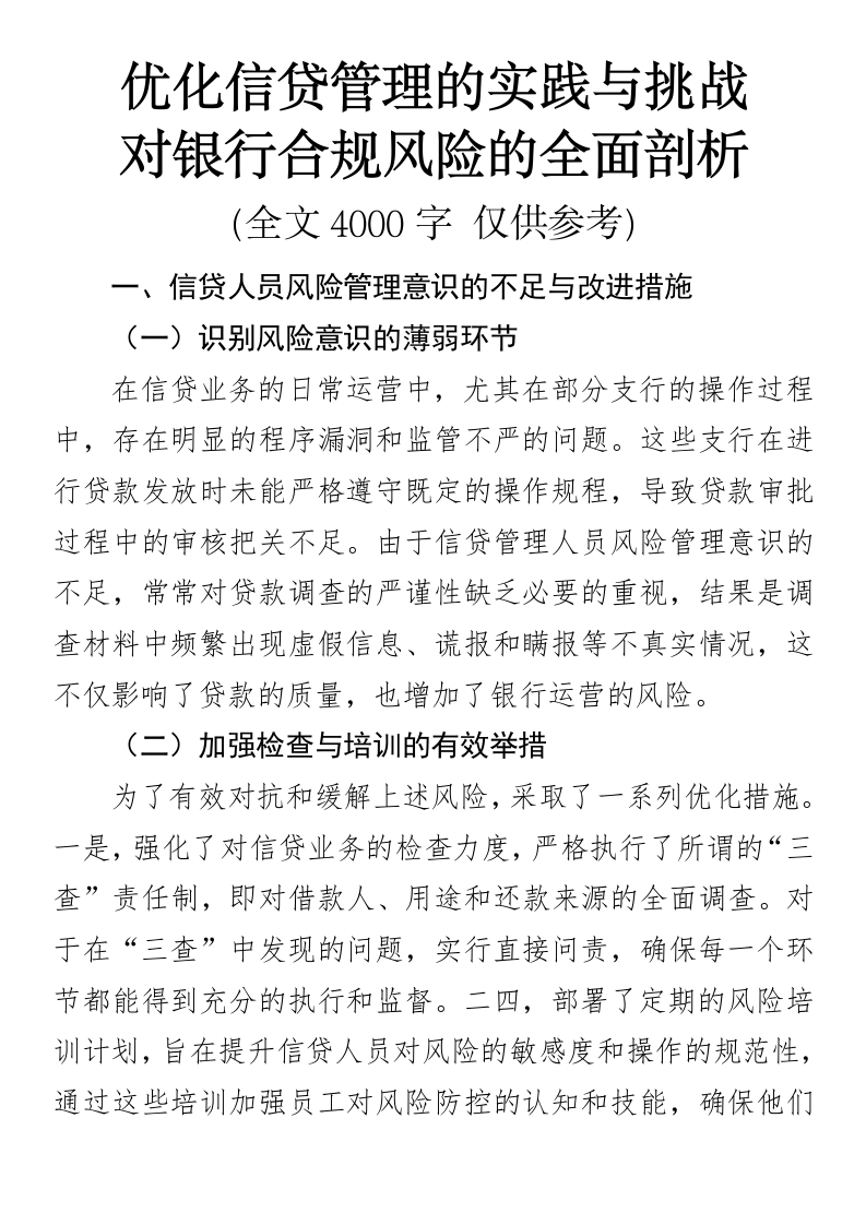 优化信贷管理的实践与挑战：对合规风险的全面剖析-国企公文写作材料范文