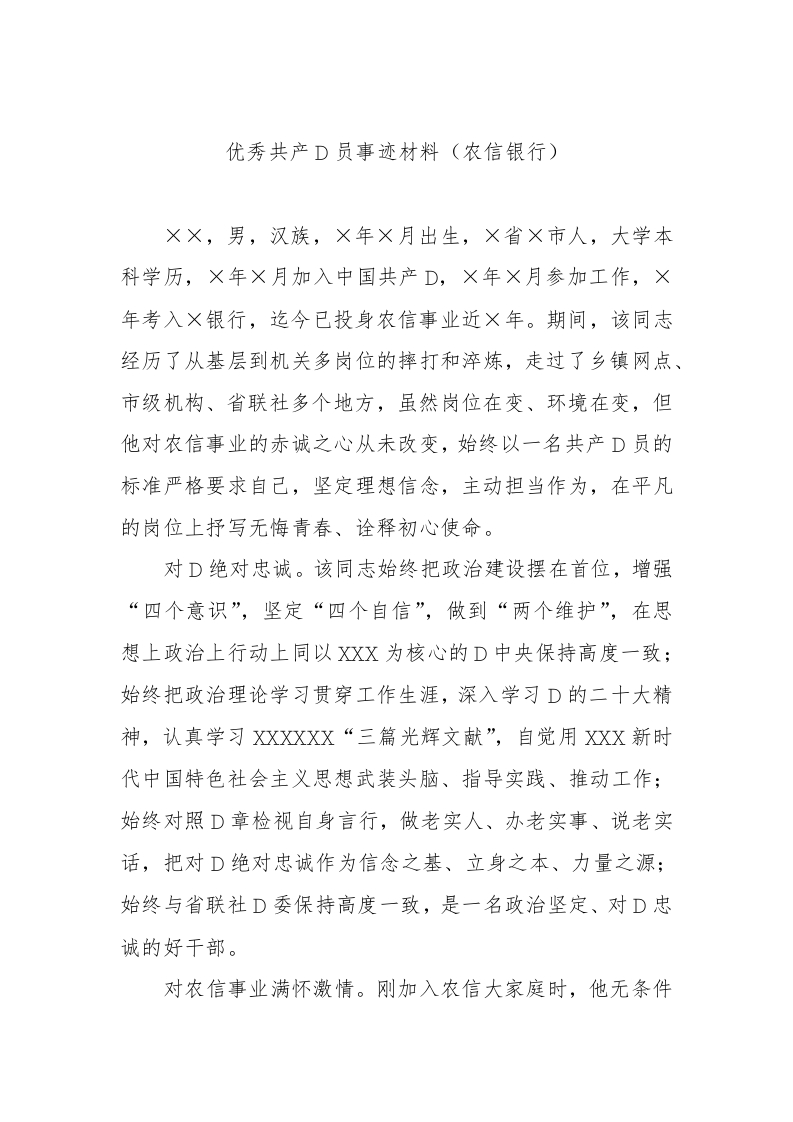 优秀共产党员事迹材料（农信银行）