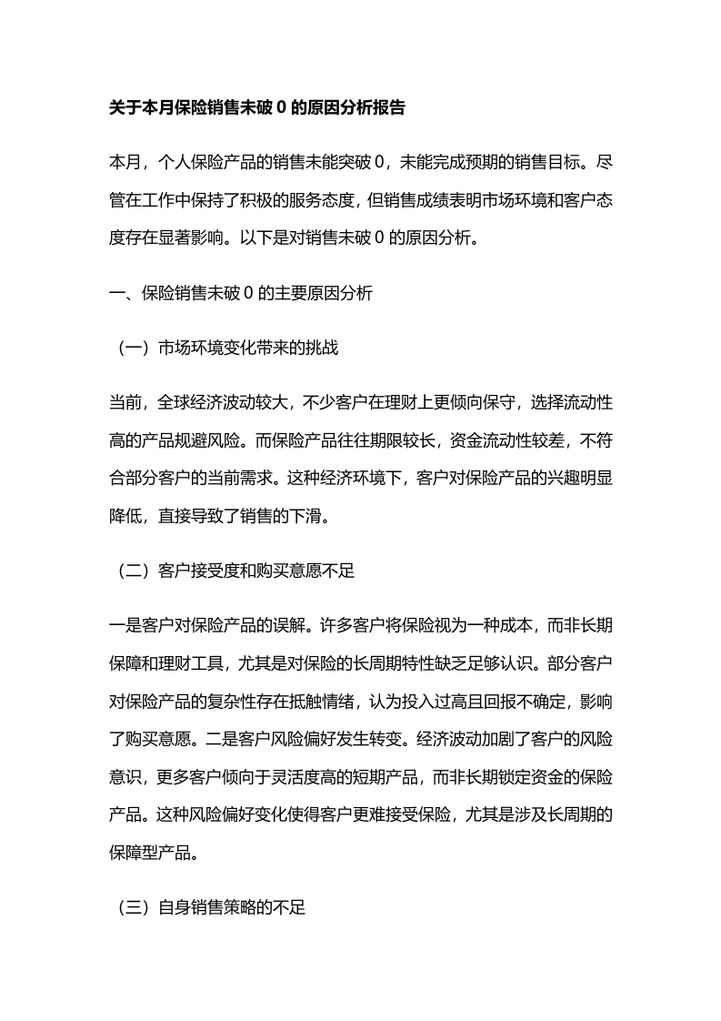 保险销售未破0的原因分析报告-国企公文写作材料范文