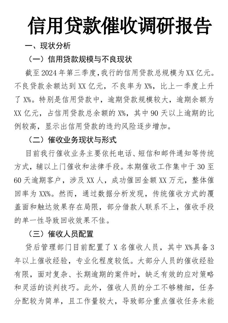 信用贷款催收调研报告