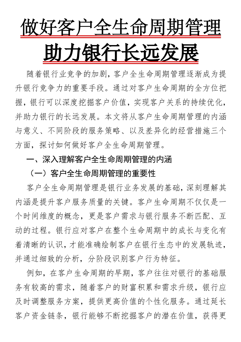 做好客户全生命周期管理，助力银行长远发展-国企公文写作材料范文