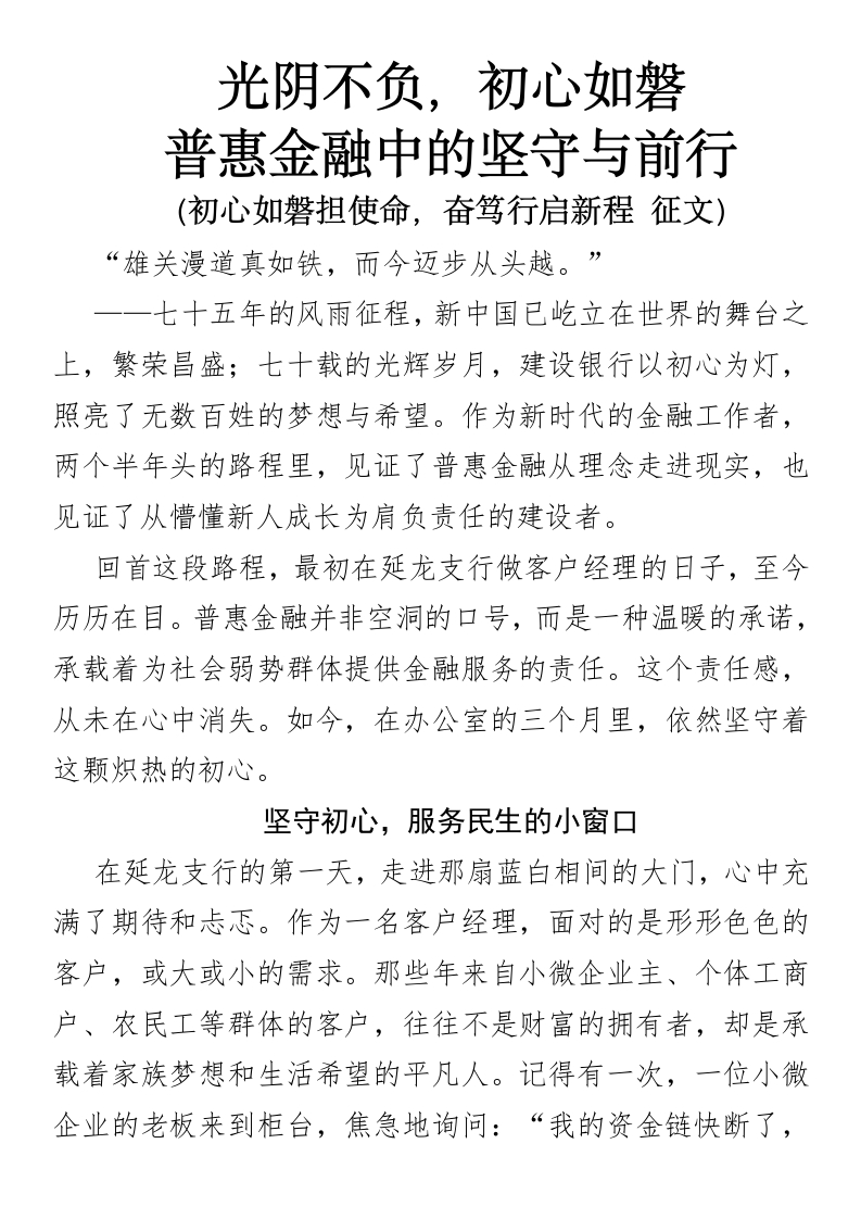 光阴不负，初心如磐——普惠金融中的坚守与前行初心如磐担使命，奋笃行启新程-国企公文写作材料范文