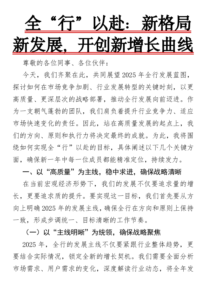 全“行”以赴：新格局新发展，开创新增长曲线-国企公文写作材料范文