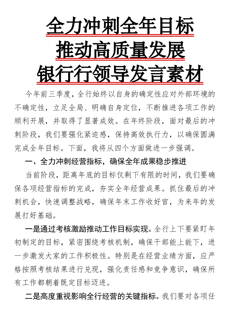 全力冲刺全年目标，推动高质量发展银行行领导发言素材