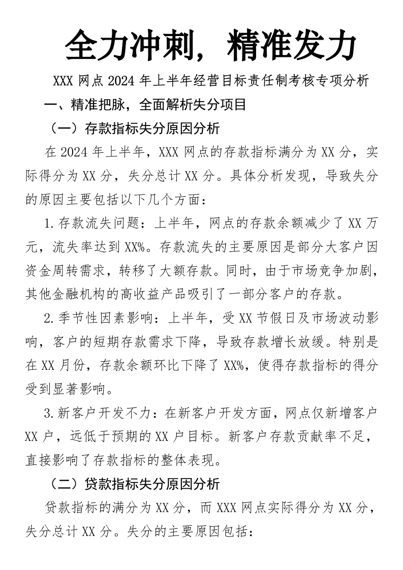 全力冲刺，精准发力——XXX网点2024年上半年经营目标责任制考核专项分析-国企公文写作材料范文