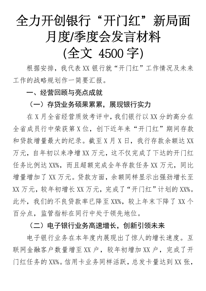 全力开创银行“开门红”新局面-月度季度会发言材料(1)-国企公文写作材料范文