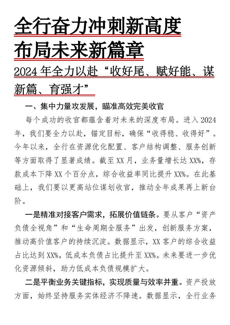 全行奋力冲刺新高度，布局未来新篇章——2024年全力以赴“收好尾、赋好能、谋新篇、育强才”-国企公文写作材料范文